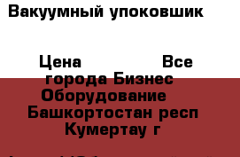 Вакуумный упоковшик 52 › Цена ­ 250 000 - Все города Бизнес » Оборудование   . Башкортостан респ.,Кумертау г.